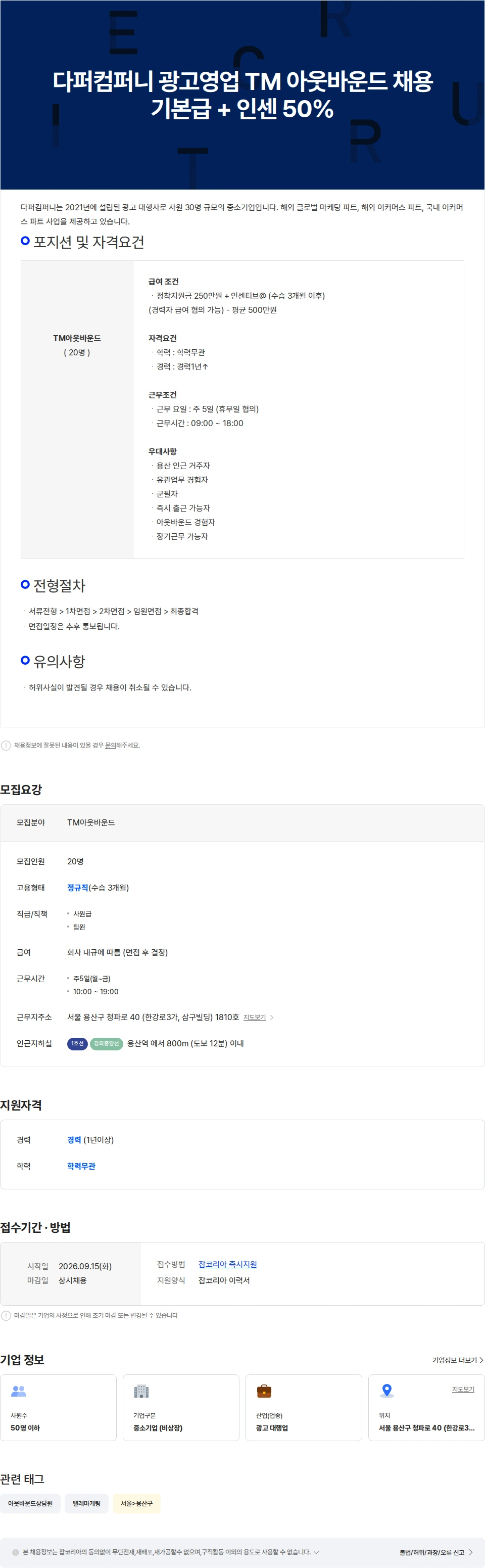 다퍼컴퍼니 다퍼컴퍼니 광고영업 TM 아웃바운드 채용 기본급 인센티브 제도 채용공고