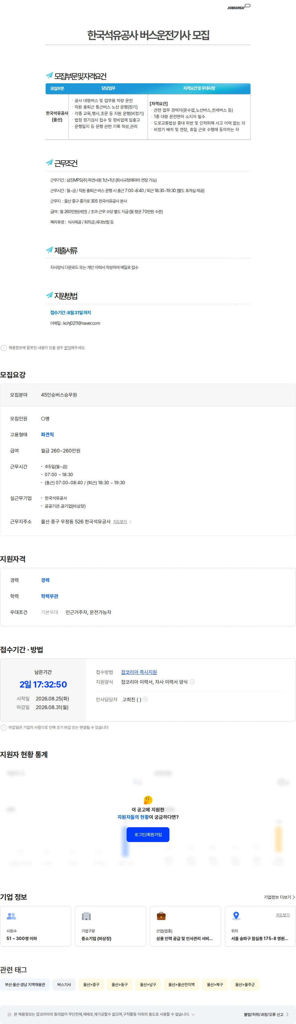 한국석유공사 [울산] 한국석유공사 버스운전기사 모집 채용공고
