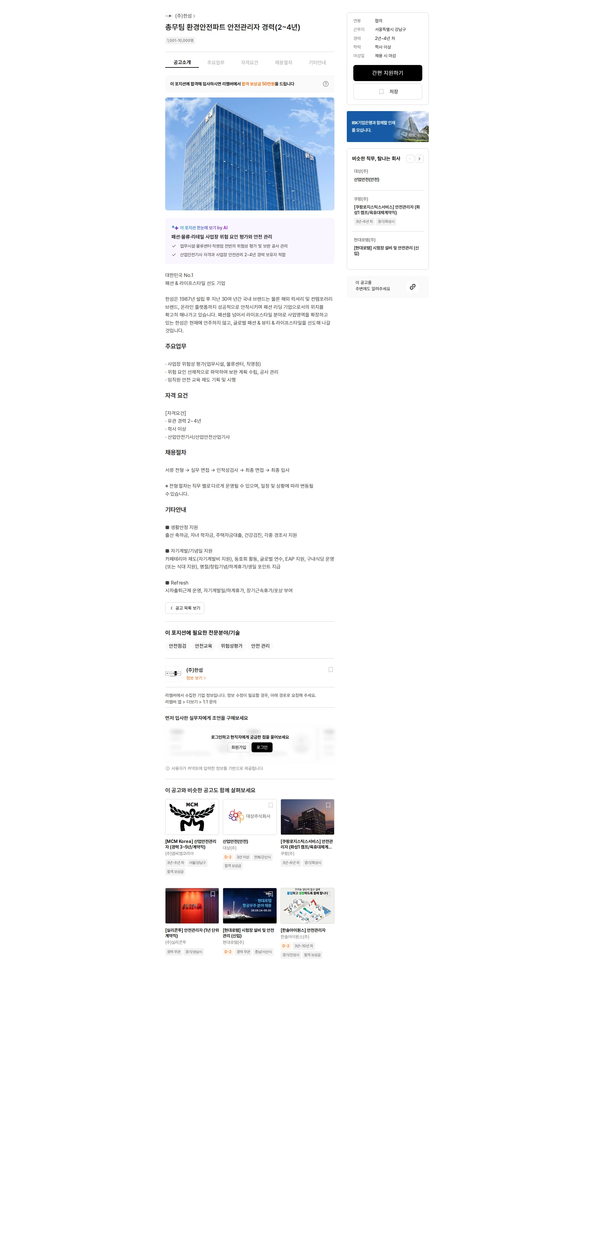 한섬 총무팀 환경안전파트 안전관리자 경력(2~4년) 채용공고