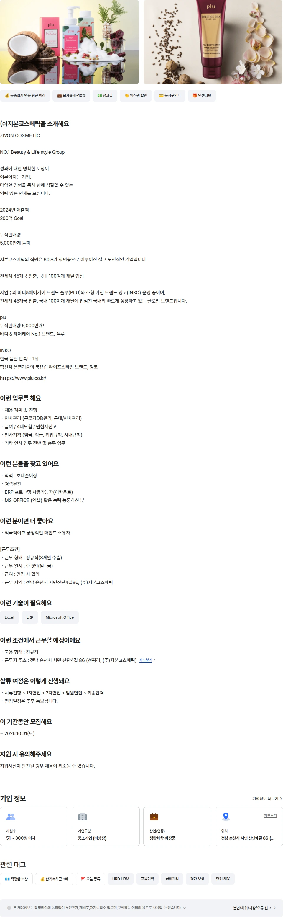 지본코스메틱 인사관리 및 총무 파트 채용공고