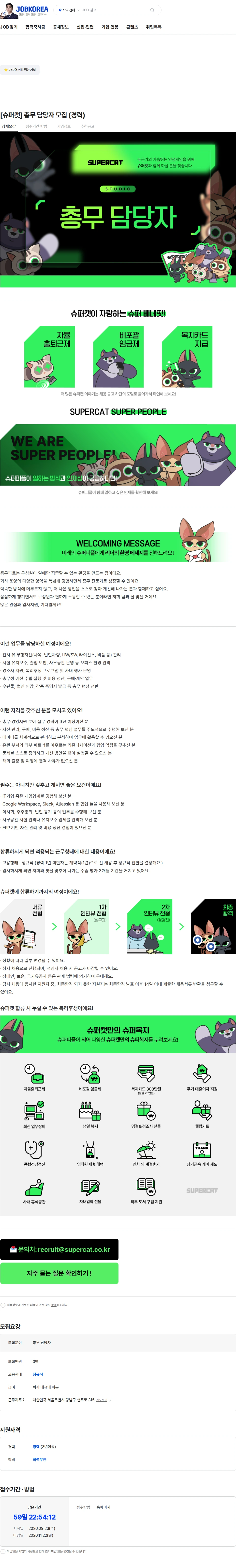 슈퍼캣 [슈퍼캣] 총무 담당자 모집 (경력) 채용공고