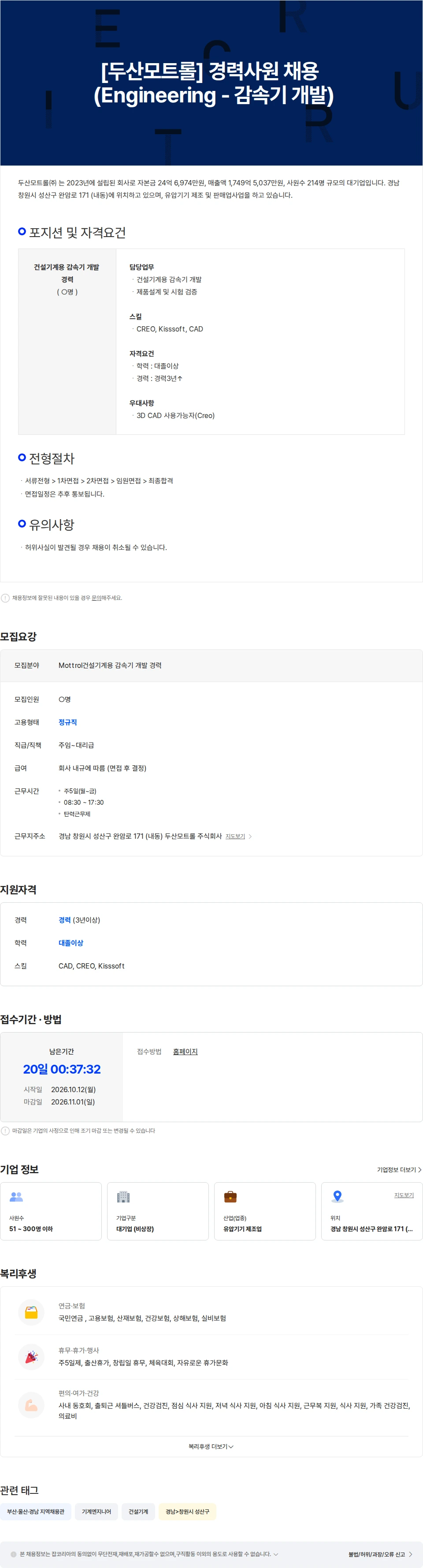 두산모트롤 [두산모트롤] 경력사원 채용  (Engineering - 감속기 개발) 채용공고