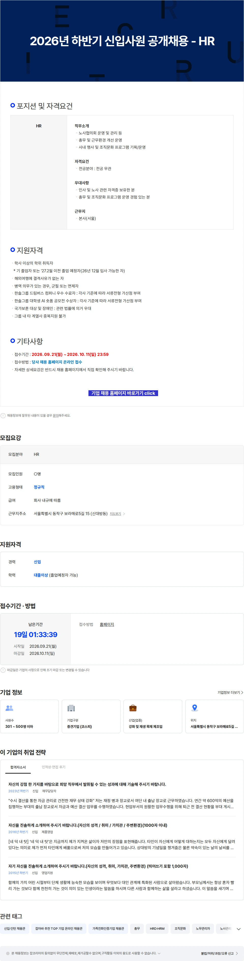 한솔홈데코 2026년 하반기 신입사원 공개채용 - HR 채용공고