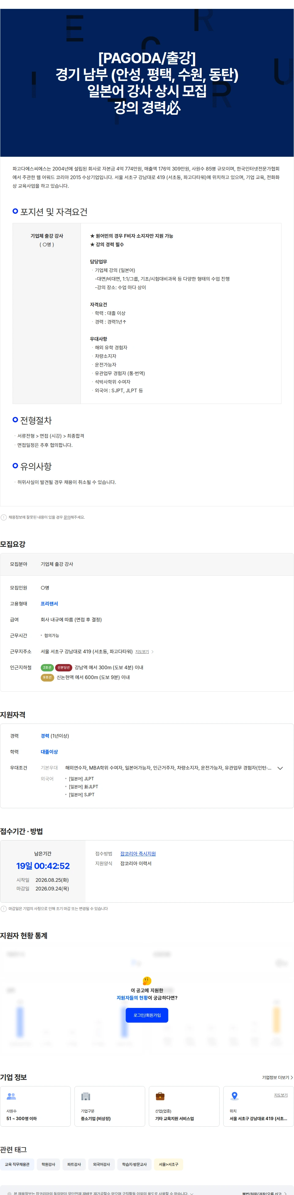파고다에스씨에스 [PAGODA/출강] 전국 일본어 강사 상시 모집 (강의 경력必) 채용공고
