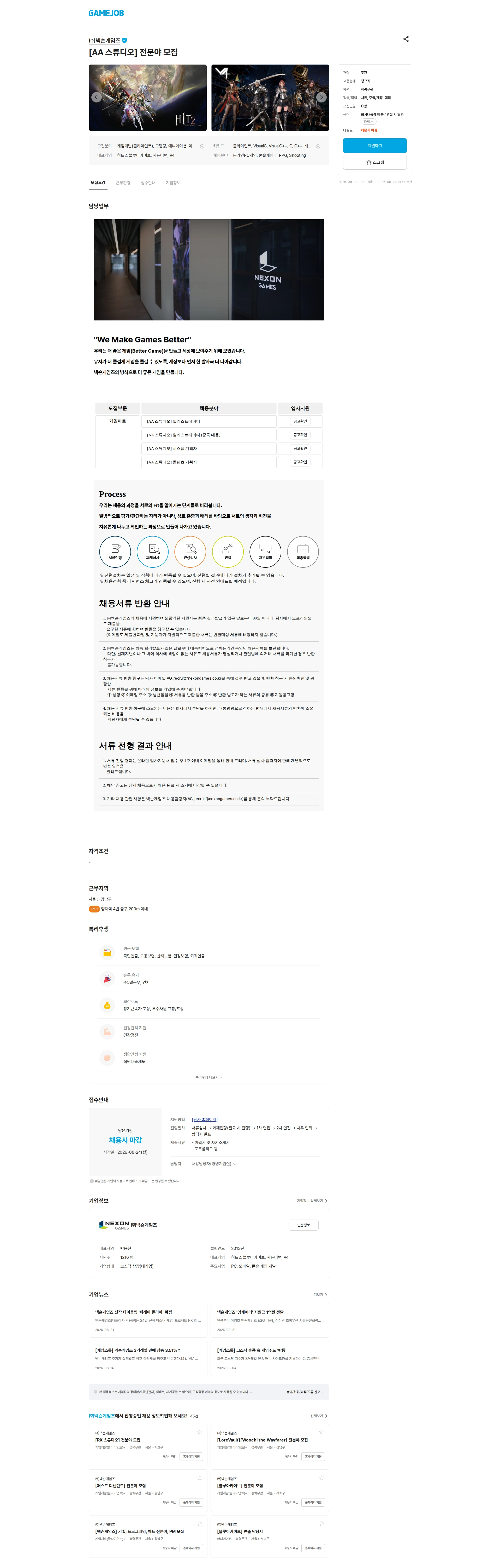 넥슨게임즈(NEXONGAMES) [AA 스튜디오] 전분야 모집 채용공고