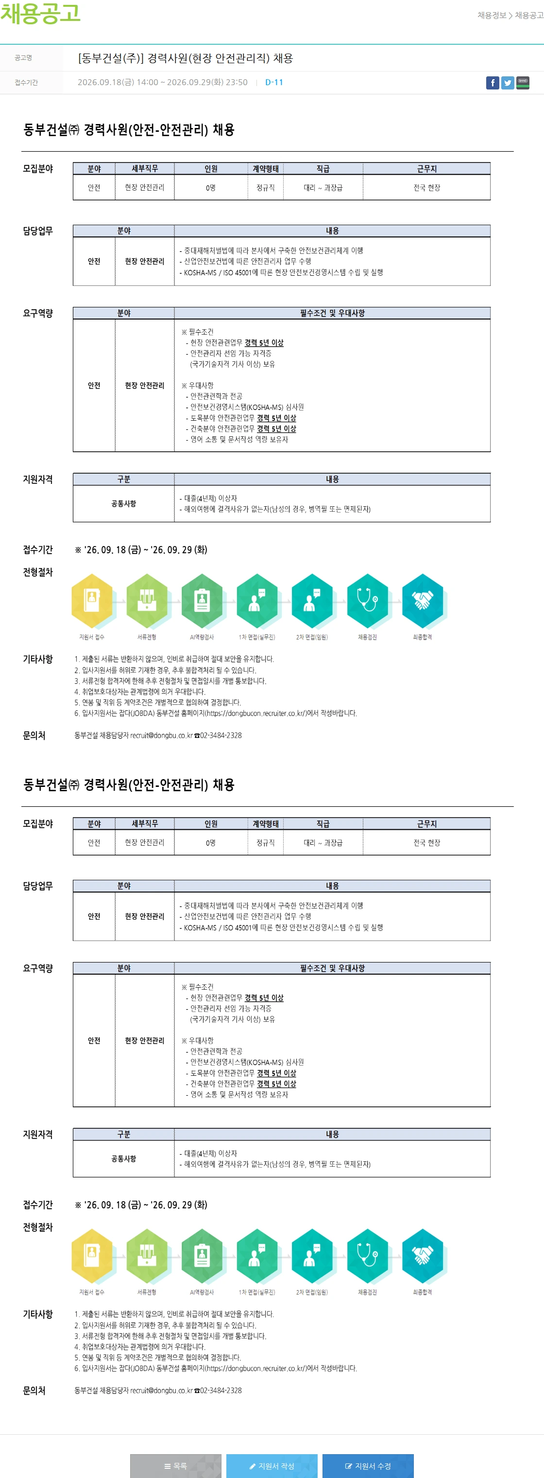 동부건설 [동부건설(주)] 경력사원(현장 안전관리직) 채용 채용공고