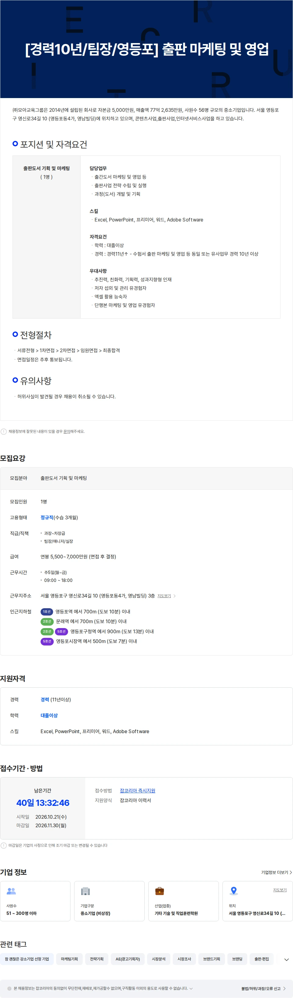 모아교육그룹 [경력10년/팀장/영등포] 출판 마케팅 및 영업 채용공고