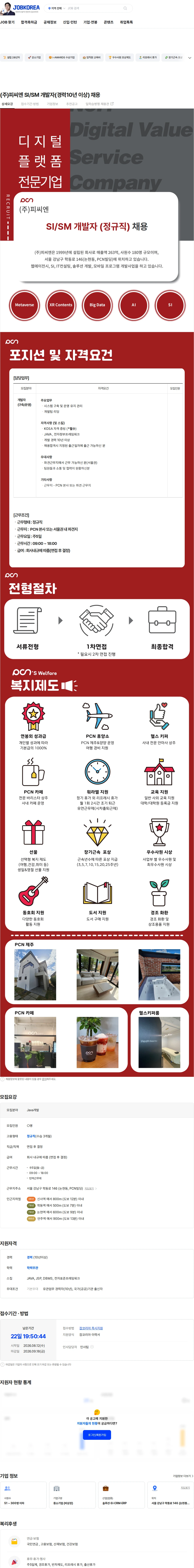 피씨엔 (주)피씨엔 SI/SM 개발자(경력10년 이상) 채용 채용공고