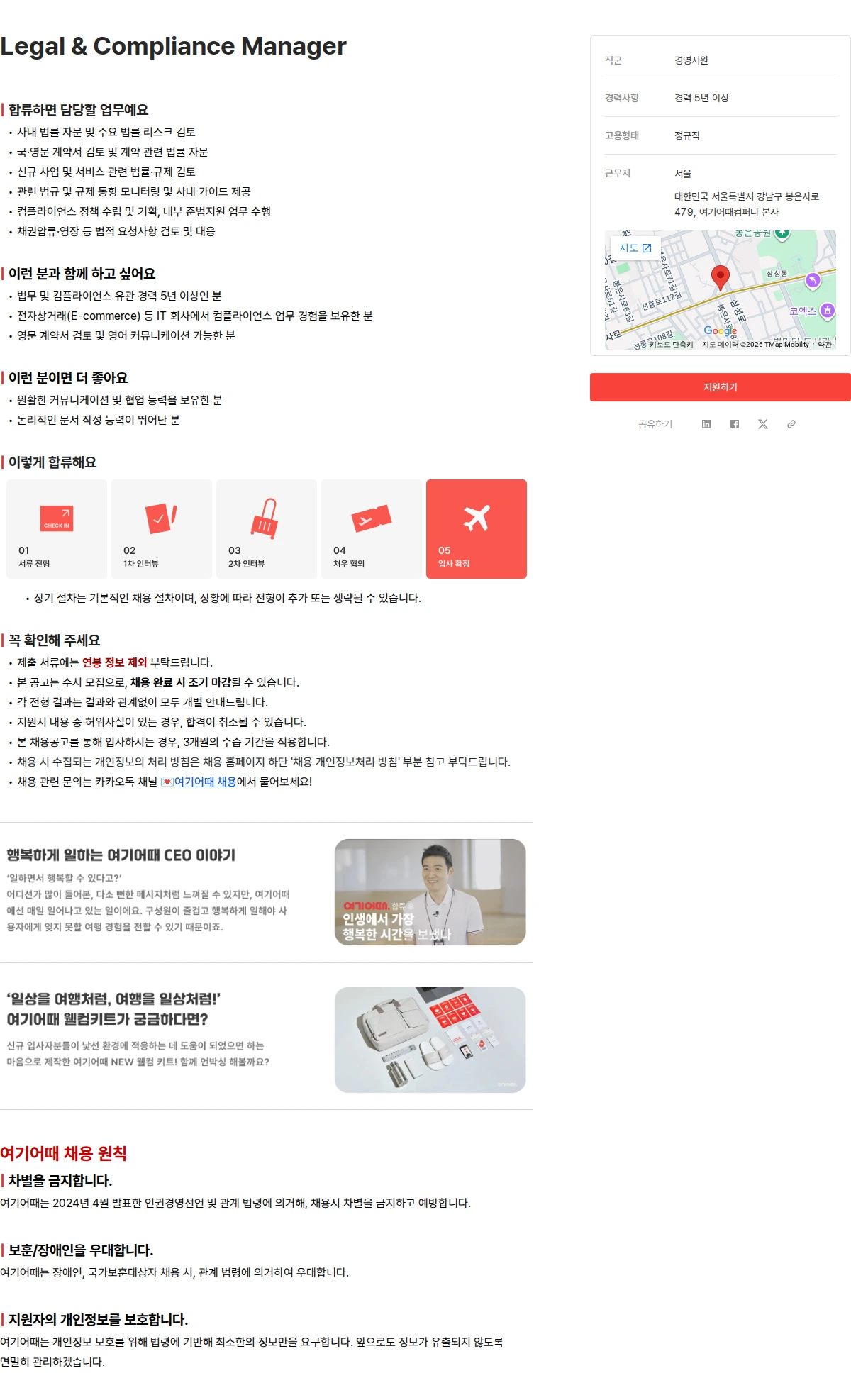 여기어때컴퍼니 Legal & Compliance Manager 채용공고