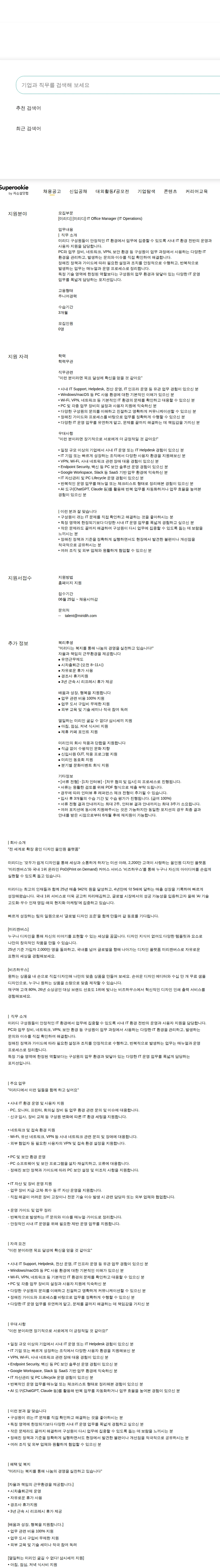 미리디 [미리디] IT Office Manager (IT Operations) 채용공고