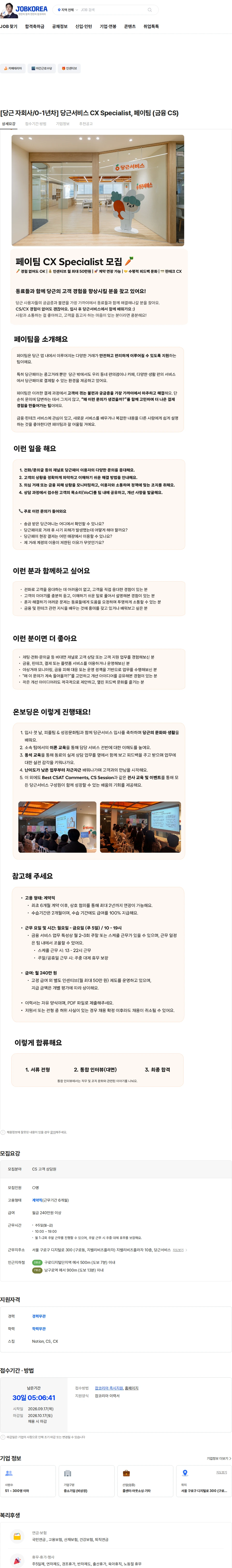 당근서비스 [당근 자회사/0-1년차] 당근서비스 CX Specialist, 페이팀 (금융 CS) 채용공고
