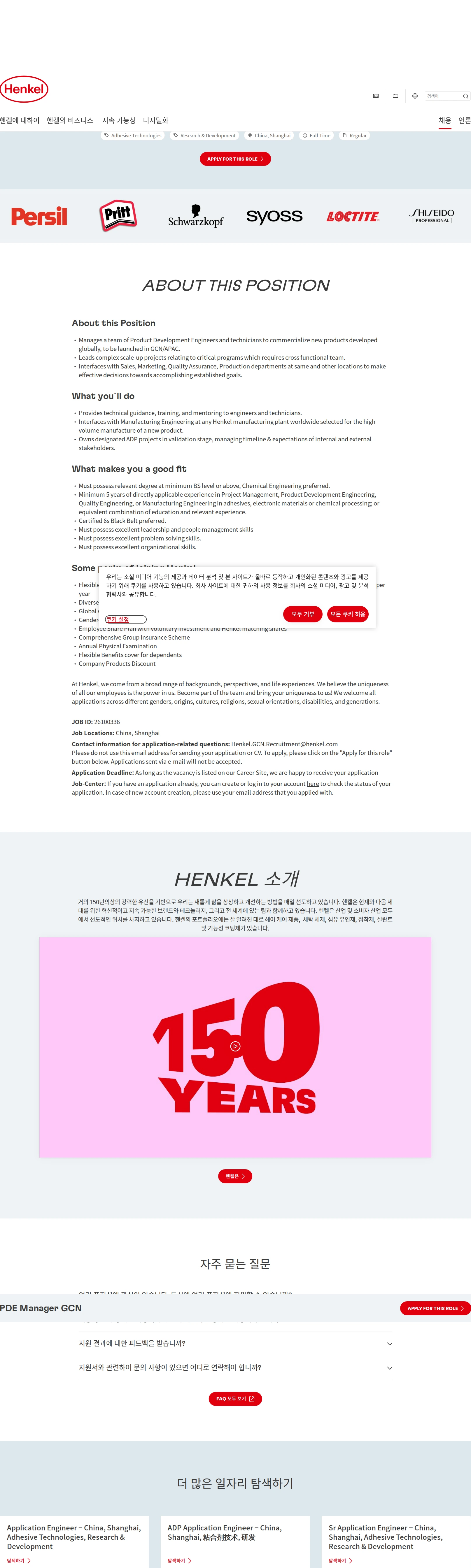 한국헨켈 PDE Manager GCN 채용공고