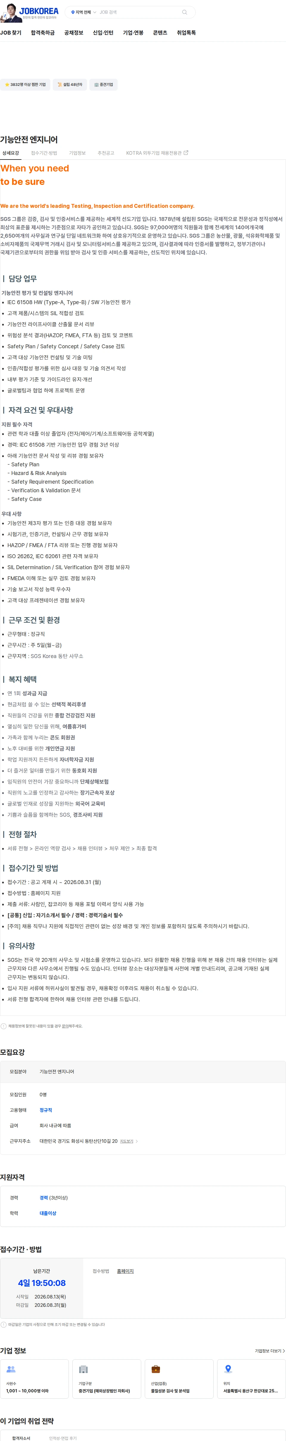 한국에스지에스 기능안전 엔지니어 채용공고