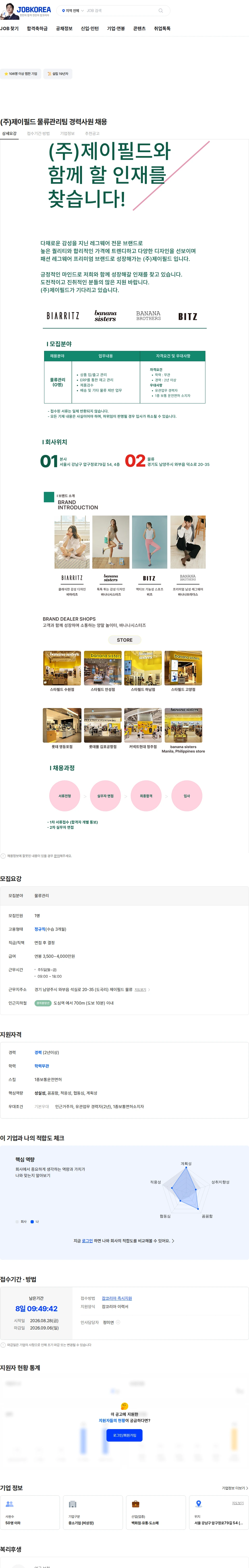 제이필드 (주)제이필드 물류관리팀 경력사원 채용 채용공고