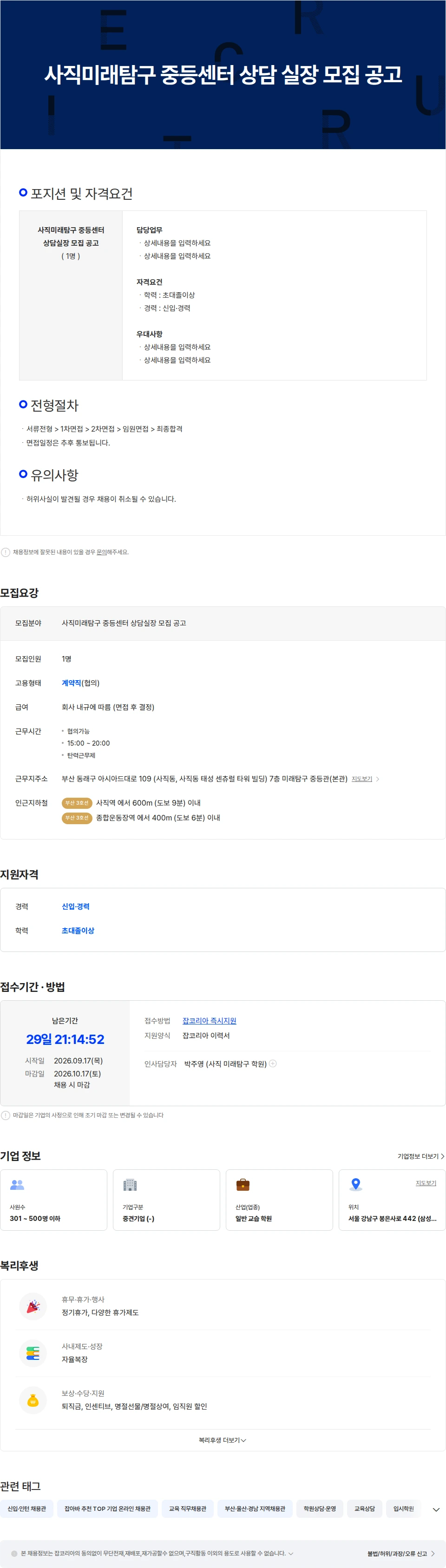 타임교육 사직미래탐구 중등센터 상담 실장 모집 공고 채용공고