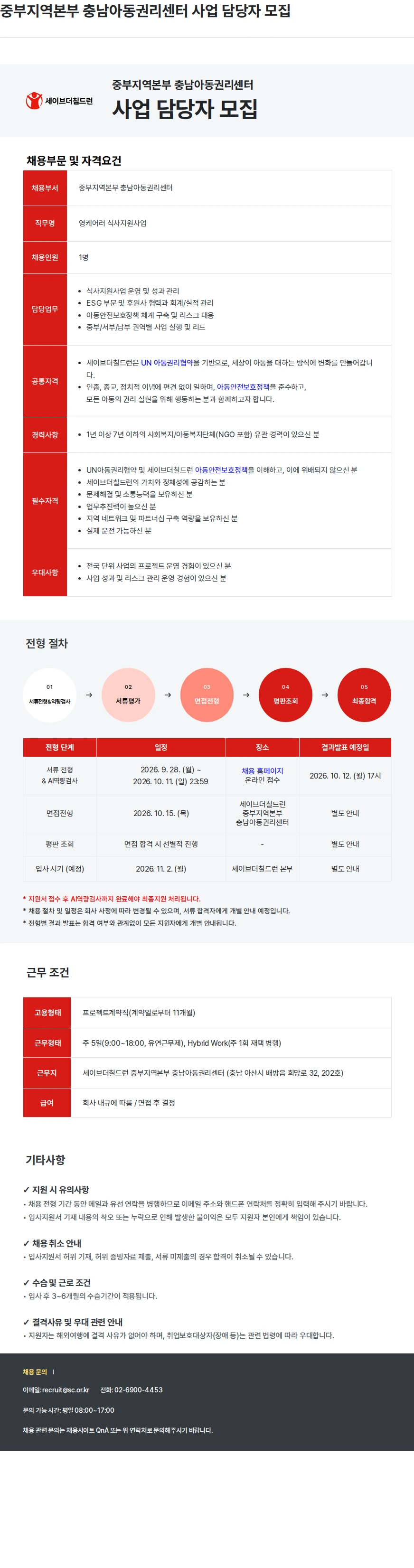 세이브더칠드런 중부지역본부 충남아동권리센터 사업 담당자 모집 채용공고