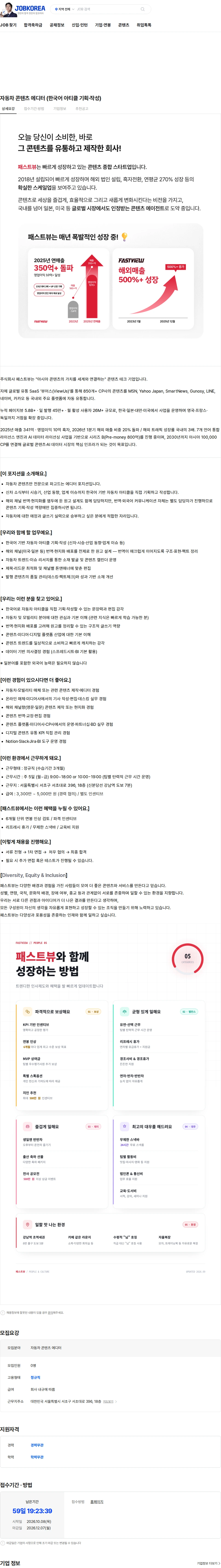 패스트뷰 자동차 콘텐츠 에디터 (한국어 아티클 기획·작성) 채용공고