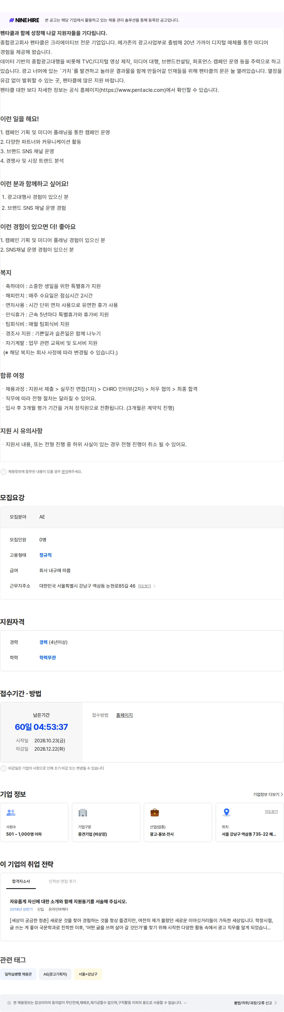 메가존클라우드 [펜타클] 광고 캠페인 플래닝 AE 영입 (경력) 채용공고