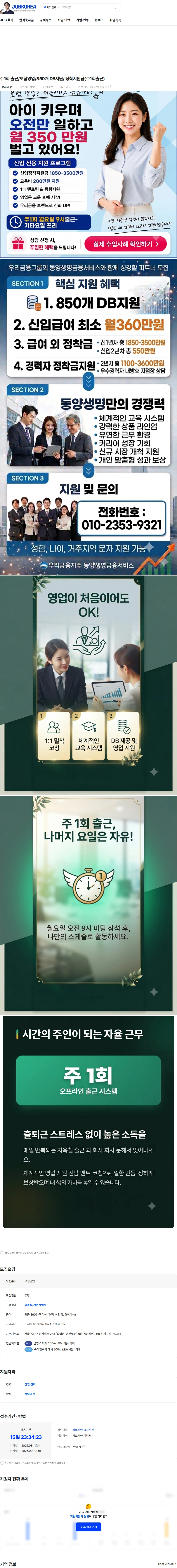 동양생명보험 주1회 출근/보험영업/850개 DB지원/ 정착지원금(주1회출근) 채용공고