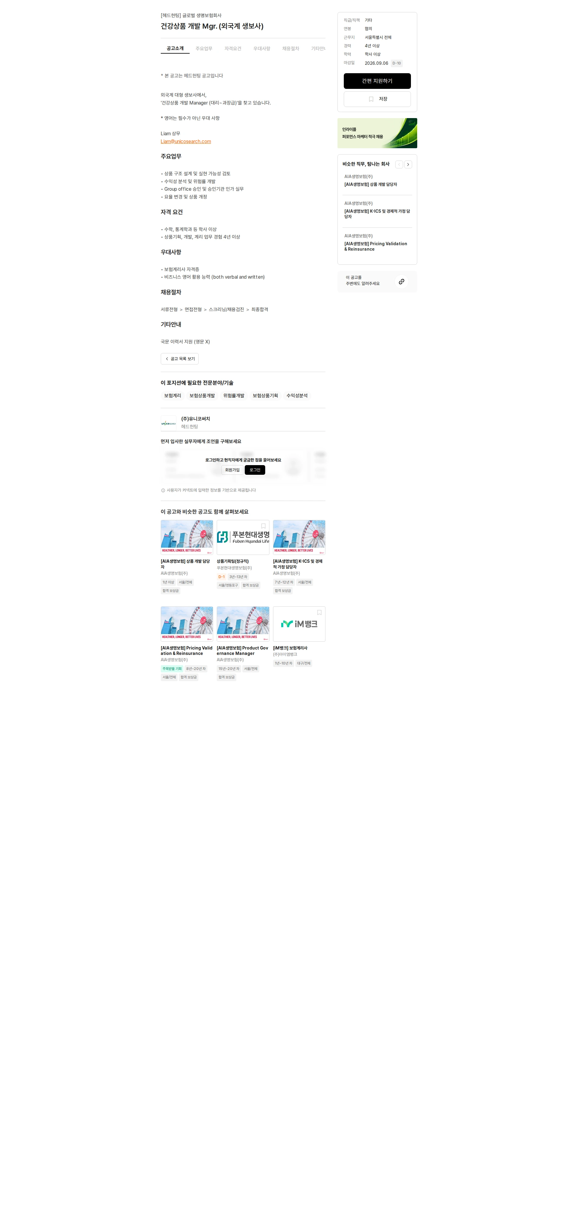 유니코써치 건강상품 개발 Mgr. (외국계 생보사) 채용공고