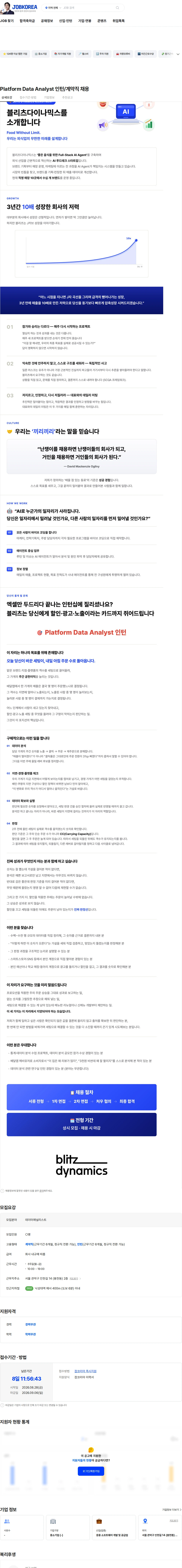 블리츠다이나믹스 Platform Data Analyst 인턴/계약직 채용 채용공고