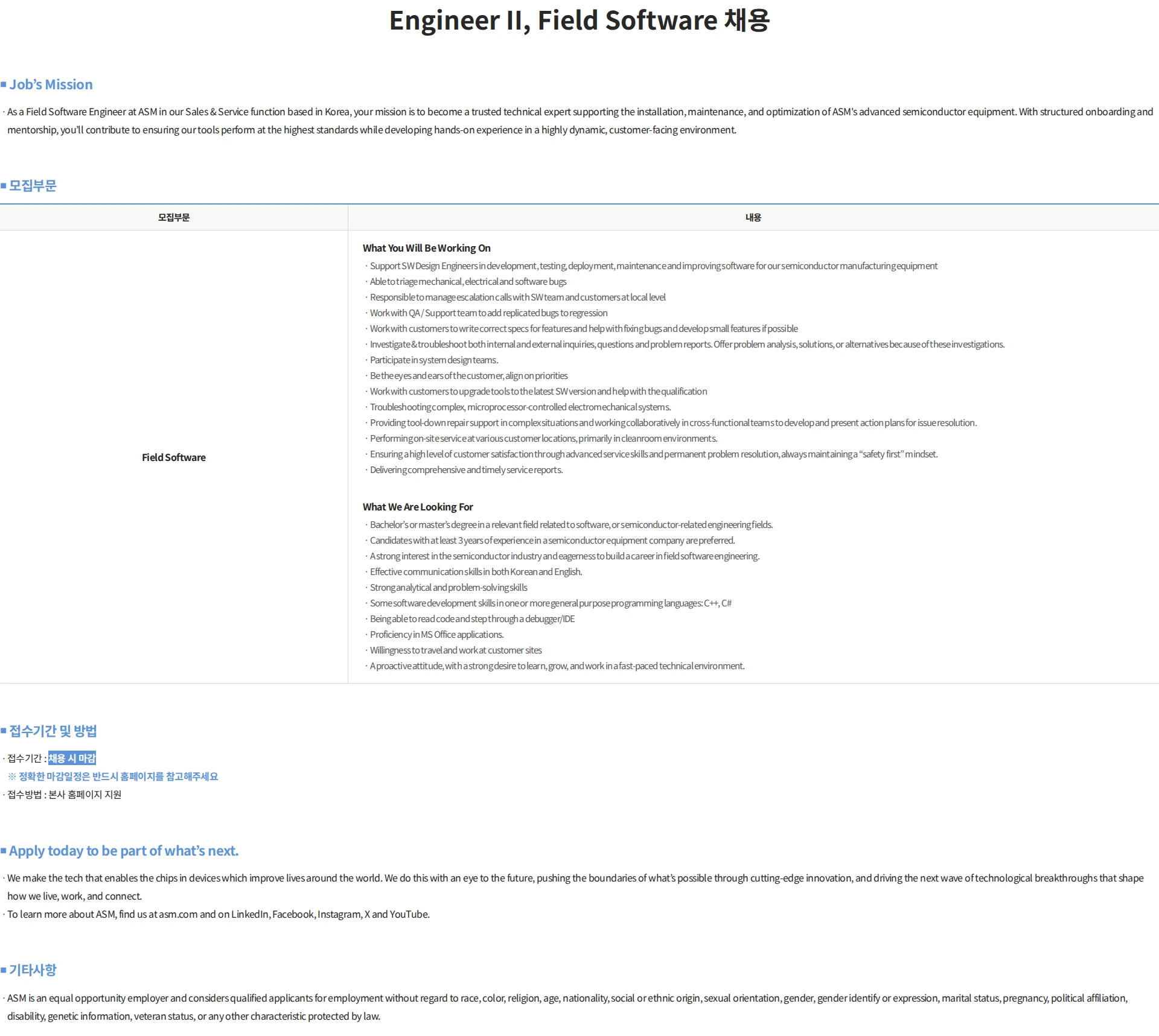 에이에스엠케이 Engineer II, Field Software 채용 채용공고