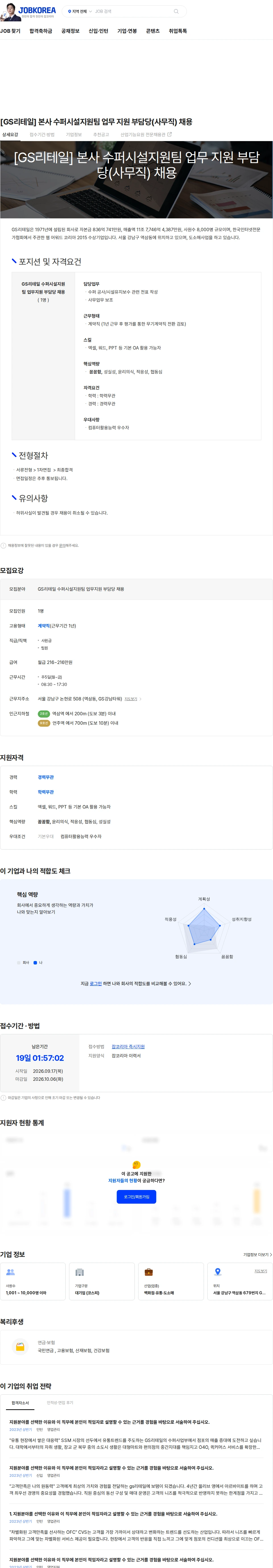 GS리테일 [GS리테일] 본사 수퍼시설지원팀 업무 지원 부담당(사무직) 채용 채용공고