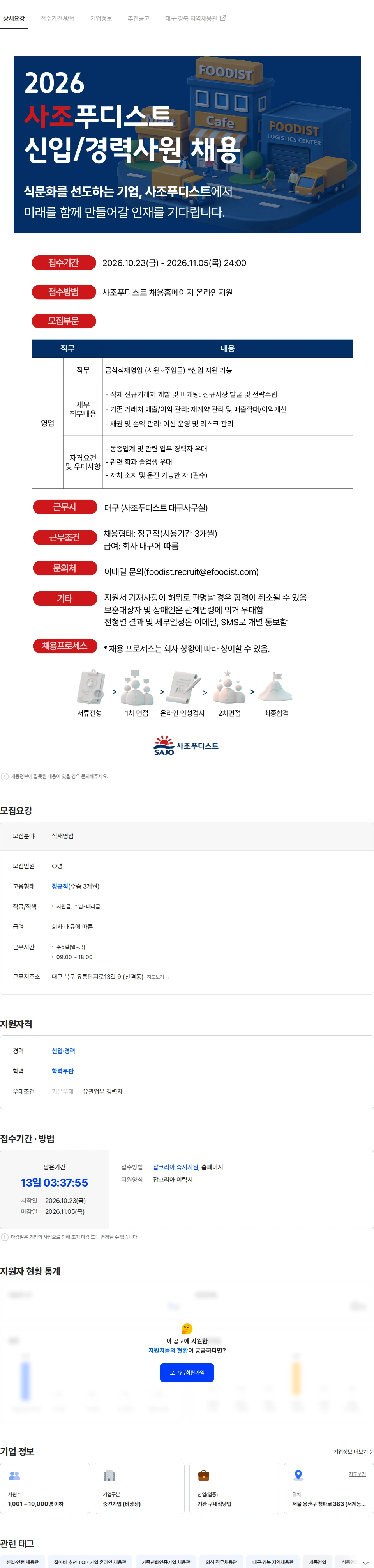 사조푸디스트 [사조푸디스트(주)/대구] 급식식재영업 신입/경력사원 모집 채용공고