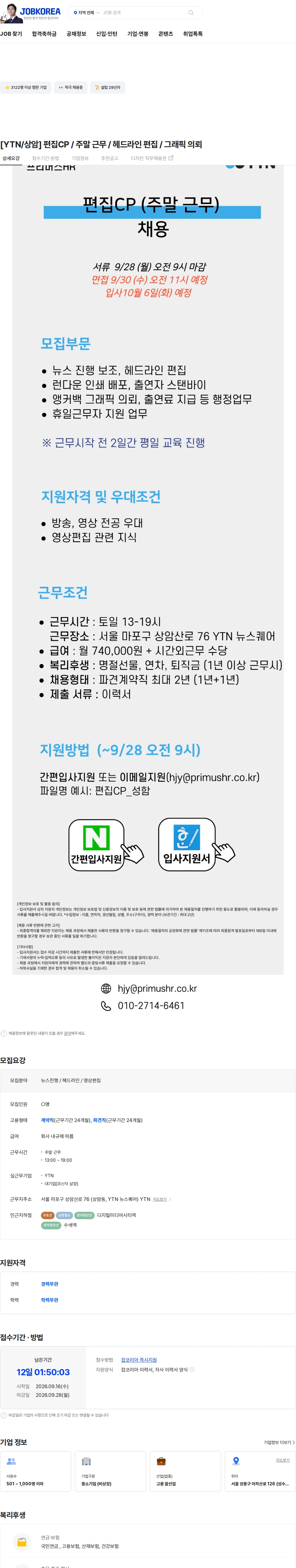 YTN [YTN/상암] 편집CP / 주말 근무 / 헤드라인 편집 / 그래픽 의뢰 채용공고