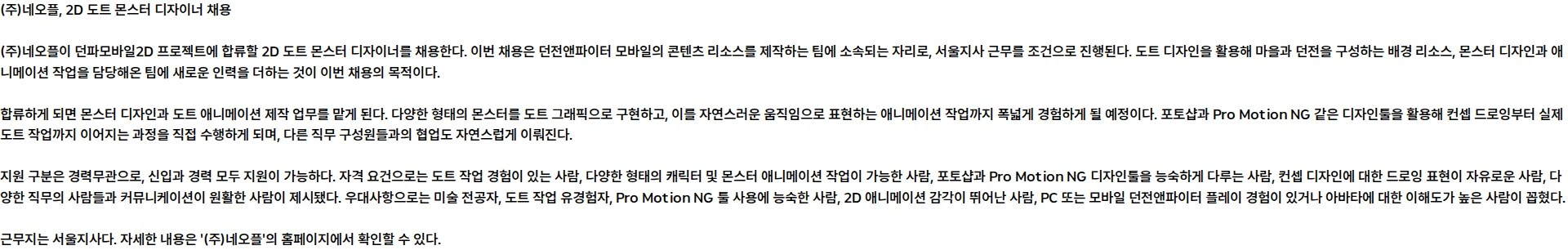 네오플 [던파모바일2D] 2D 도트 몬스터 디자이너 (근무지: 서울지사) 채용공고