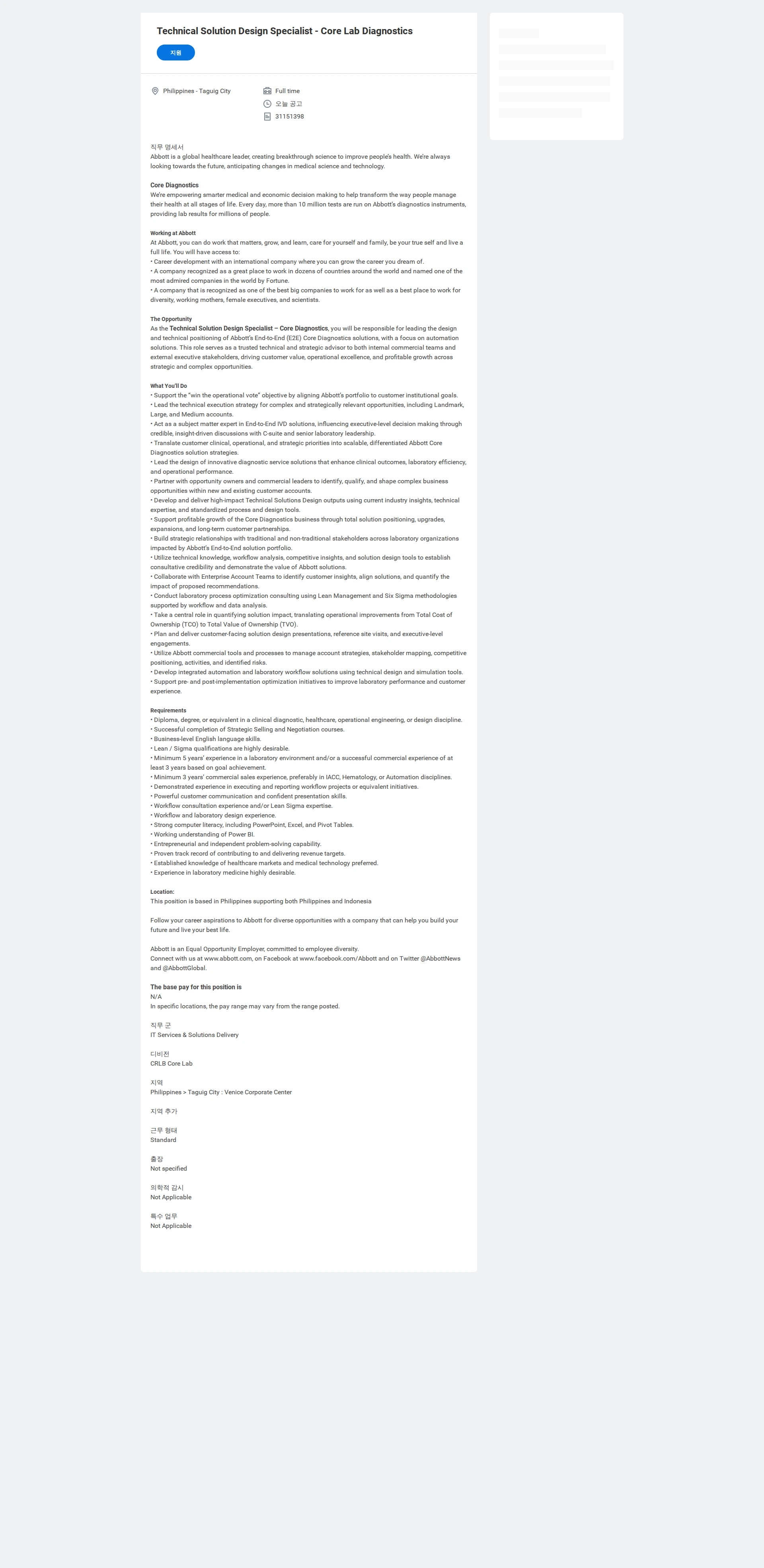 한국애보트 Technical Solution Design Specialist - Core Lab Diagnostics 채용공고