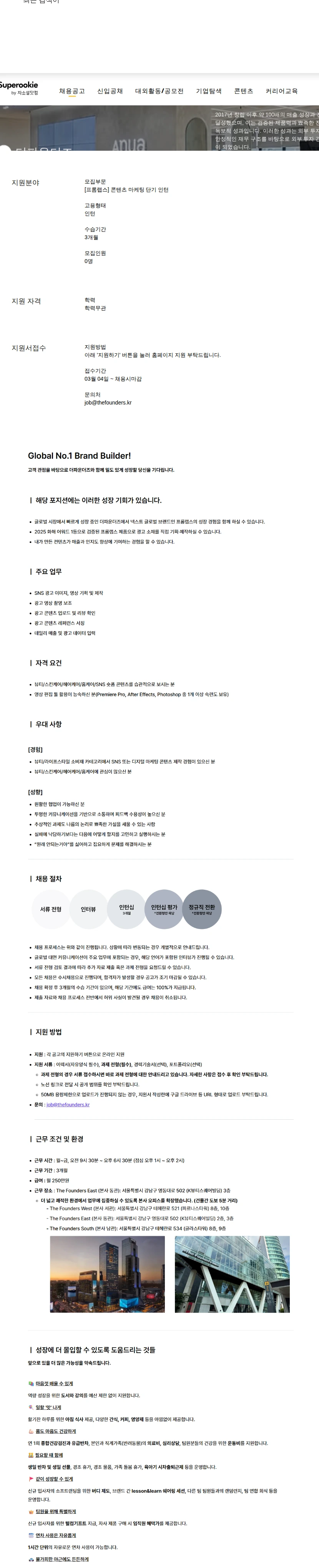 더파운더즈 콘텐츠 마케팅 단기 인턴 채용공고