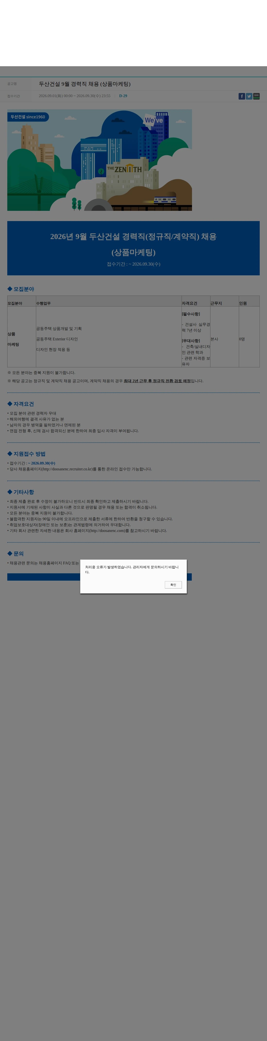 두산건설 두산건설 9월 경력직 채용 (상품마케팅) 채용공고