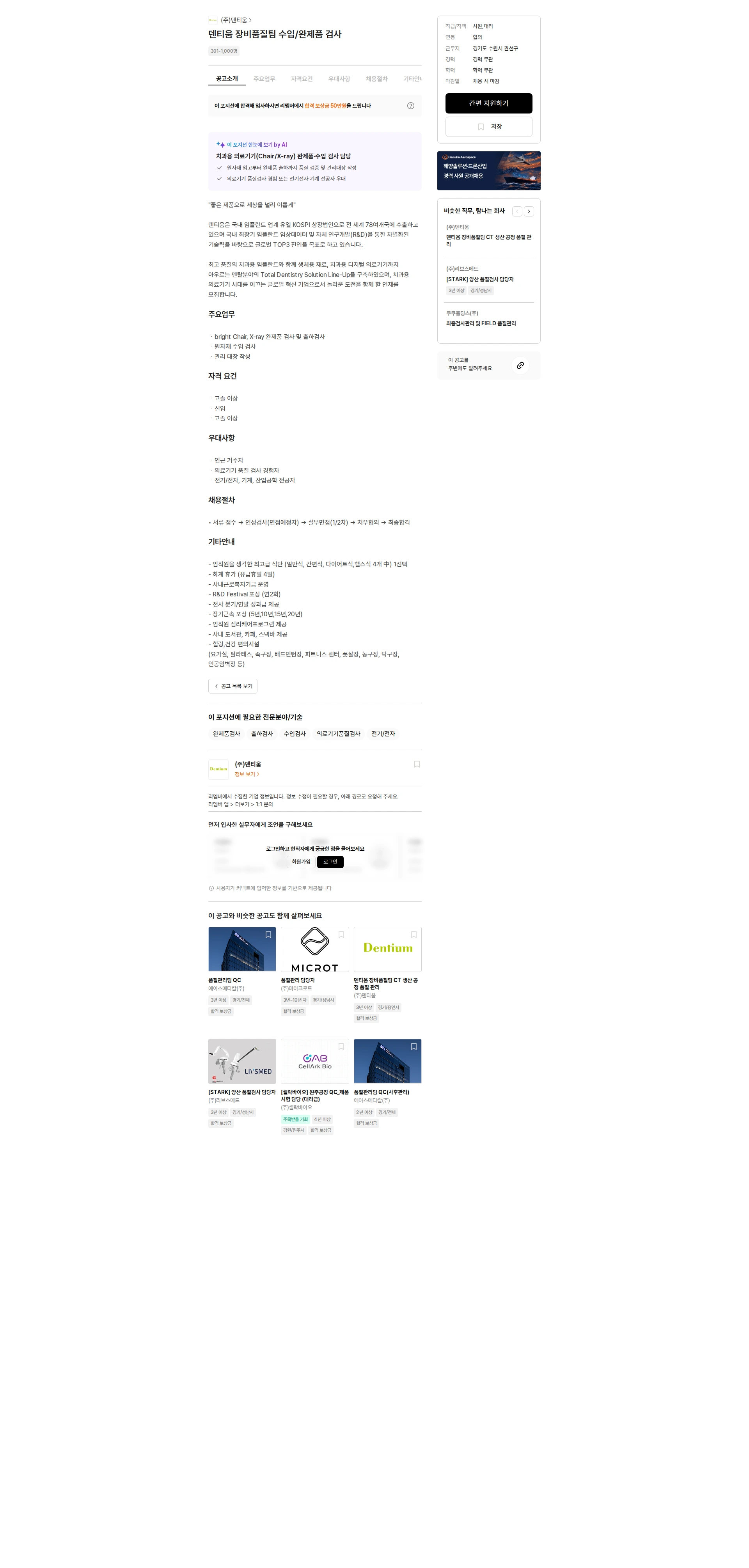 덴티움 덴티움 장비품질팀 수입/완제품 검사 채용공고