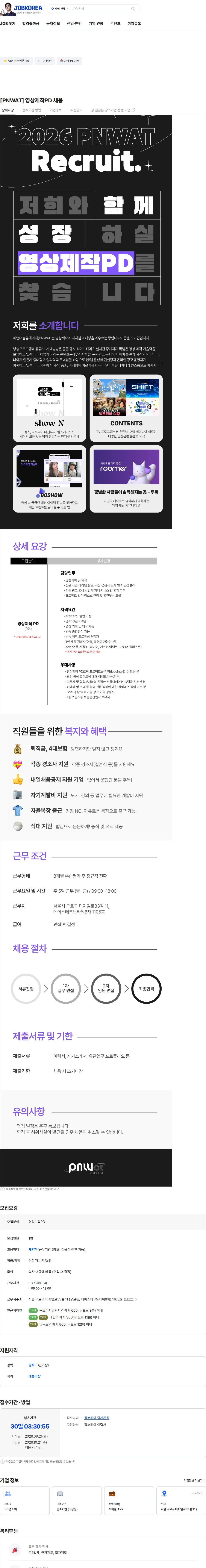 피앤더블유에이티 [PNWAT] 영상제작PD 채용 채용공고