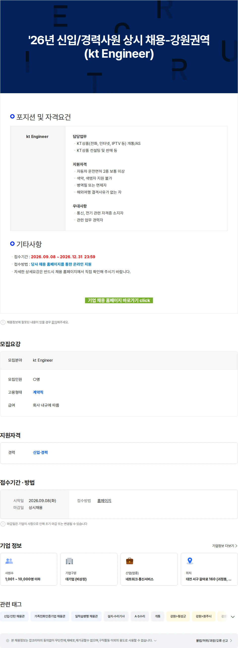 KT서비스남부 '26년 신입/경력사원 상시 채용-강원권역(kt Engineer) 채용공고