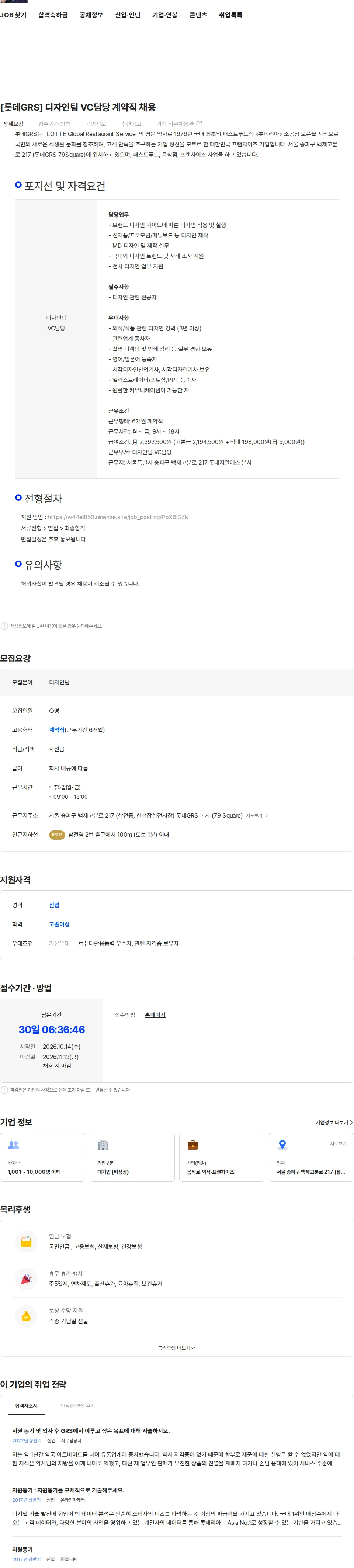 롯데GRS [롯데GRS] 디자인팀 VC담당 계약직 채용 채용공고