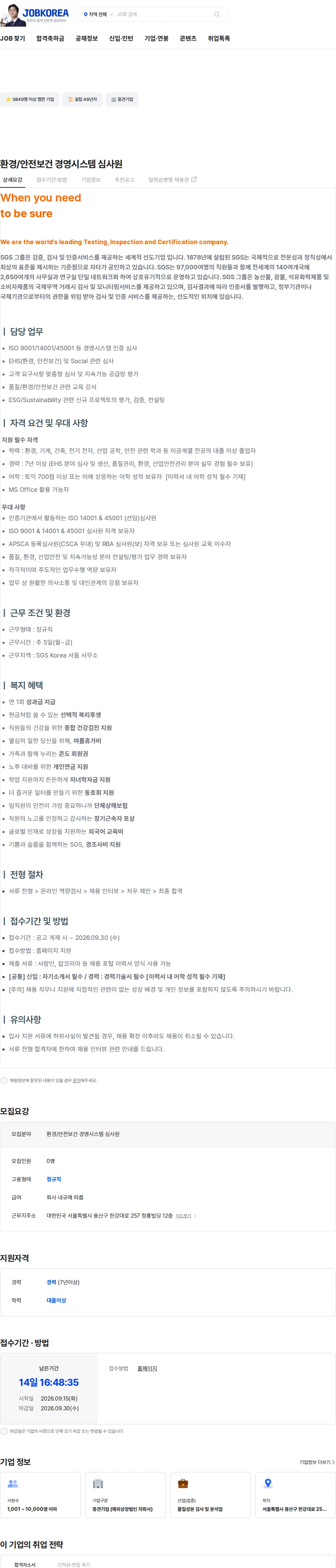 한국에스지에스 환경/안전보건 경영시스템 심사원 채용공고