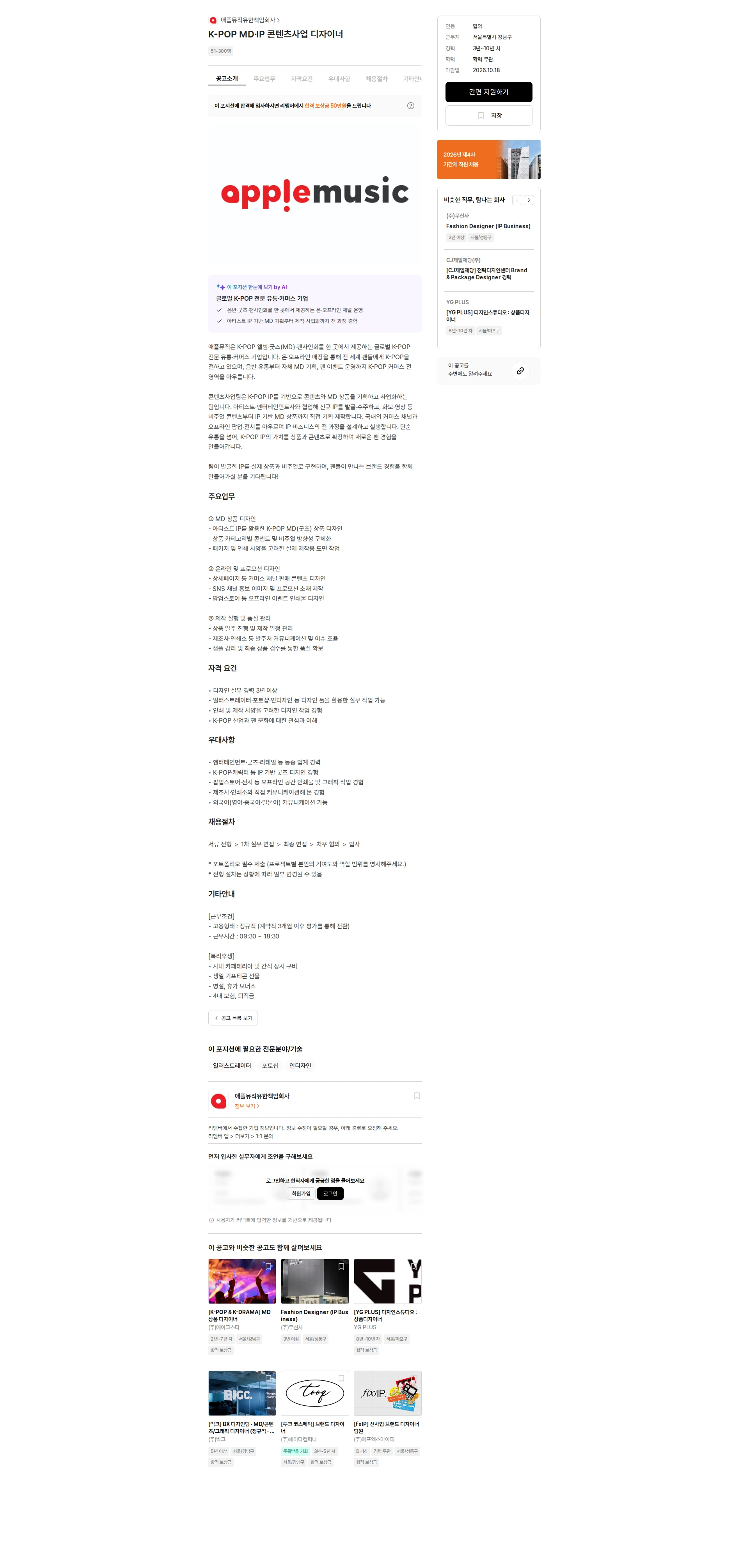 애플뮤직 K-POP MD·IP 콘텐츠사업 디자이너 채용공고