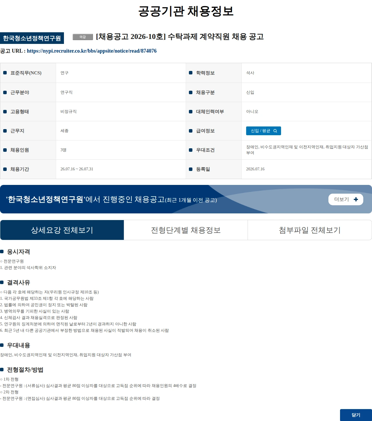 한국청소년정책연구원 [채용공고 2026-10호] 수탁과제 계약직원 채용 공고 채용공고