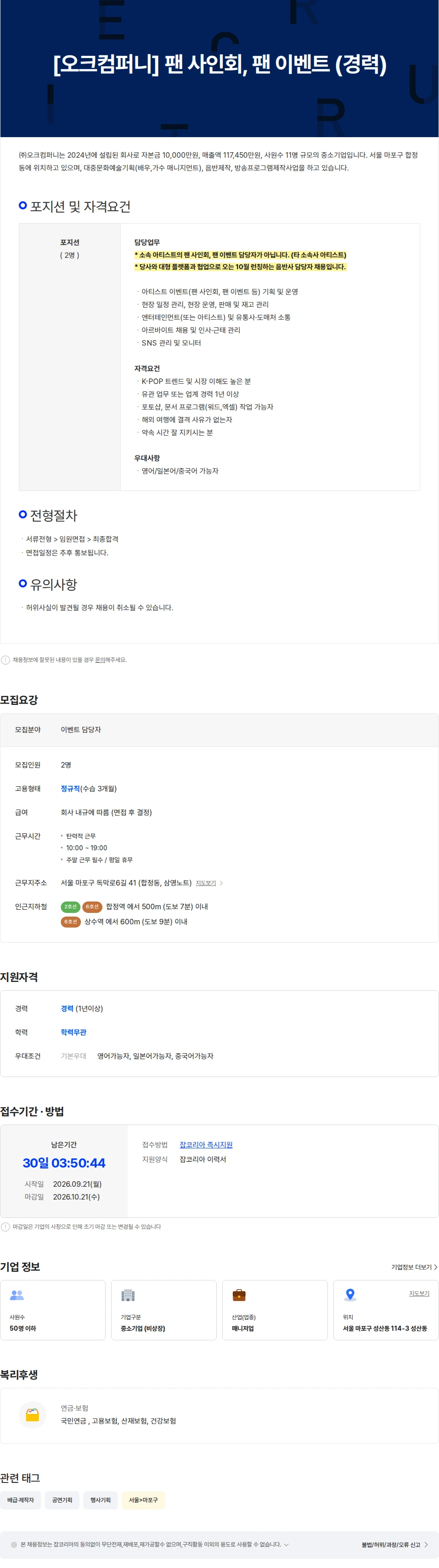 오크컴퍼니 [오크컴퍼니] 팬 사인회, 팬 이벤트 (경력) 채용공고
