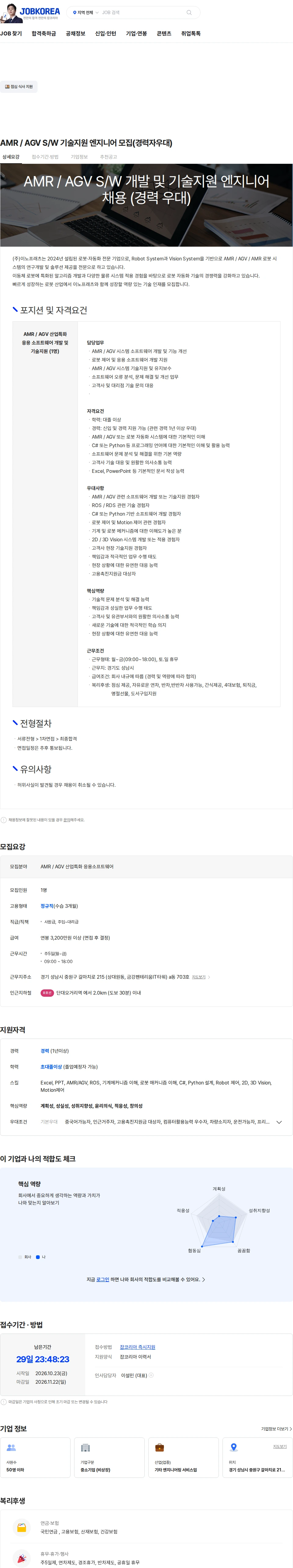 이노프래츠 AMR / AGV S/W 기술지원 엔지니어 모집(경력자우대) 채용공고