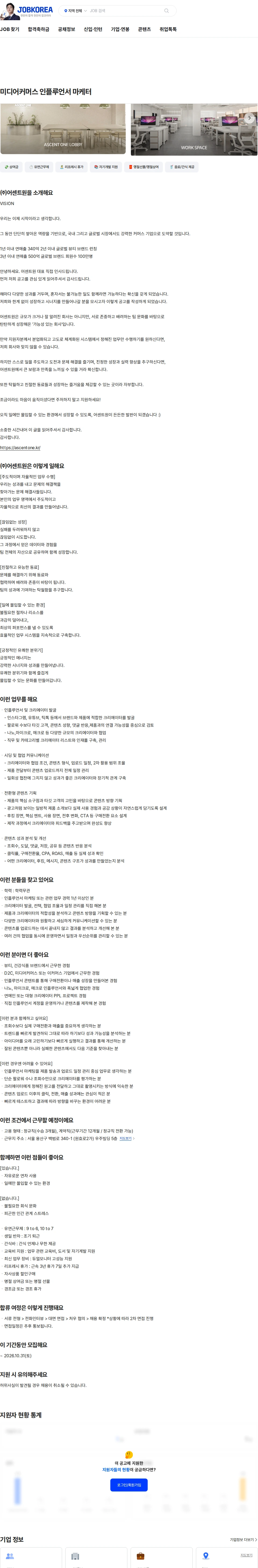 어센트원 미디어커머스 인플루언서 마케터 채용공고