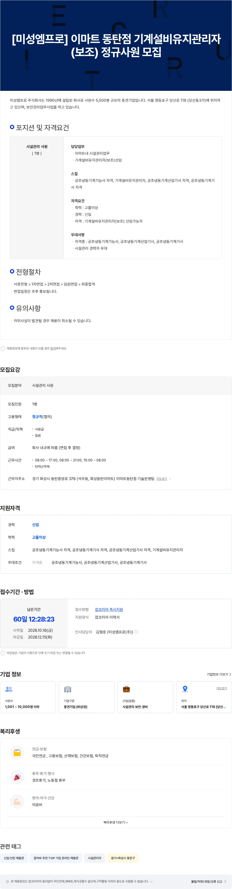 미성엠프로 [미성엠프로] 이마트 동탄점 기계설비유지관리자(보조) 정규사원 모집 채용공고