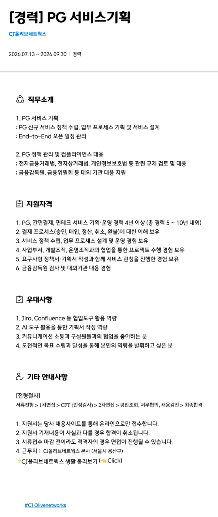 CJ올리브네트웍스 [경력] PG 서비스기획 채용 채용공고