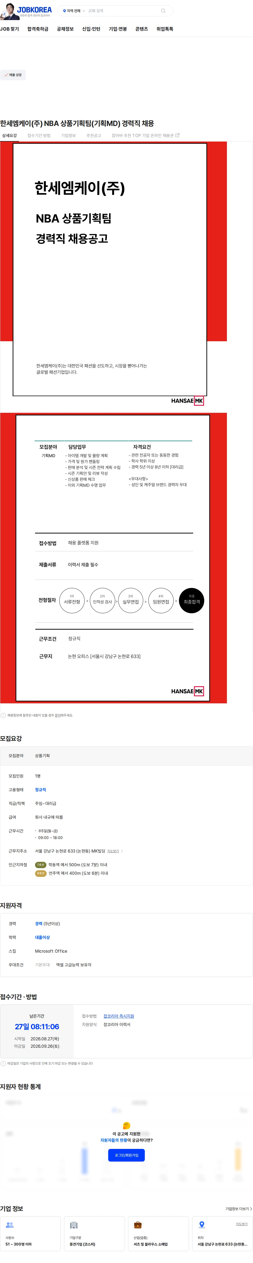 한세엠케이 한세엠케이(주) NBA 상품기획팀(기획MD) 경력직 채용 채용공고