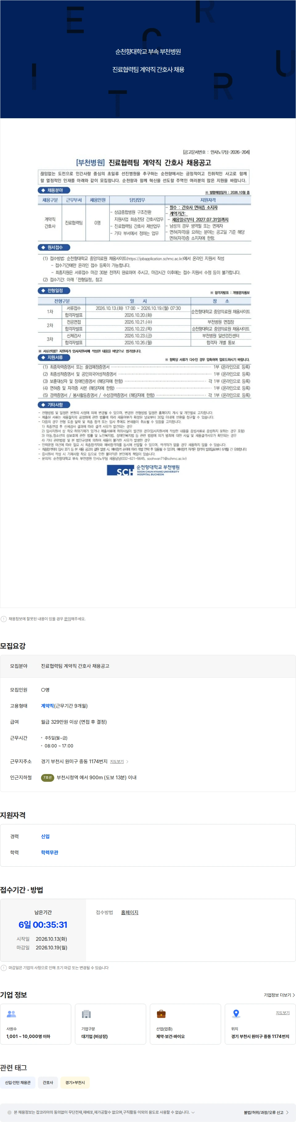 순천향대학교부천병원 진료협력팀 계약직 간호사 채용공고 채용공고
