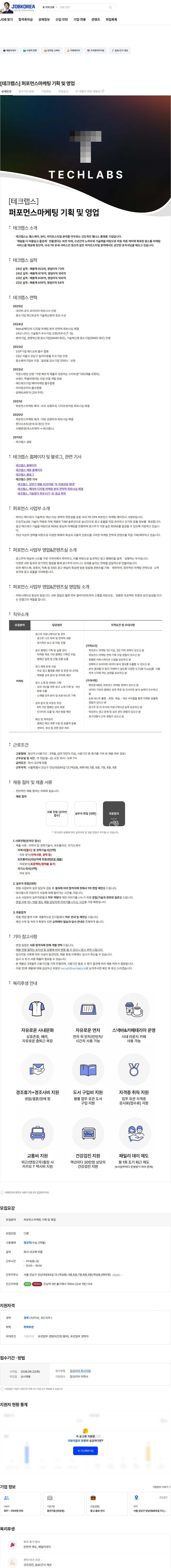 테크랩스 [테크랩스] 퍼포먼스마케팅 기획 및 영업 채용공고