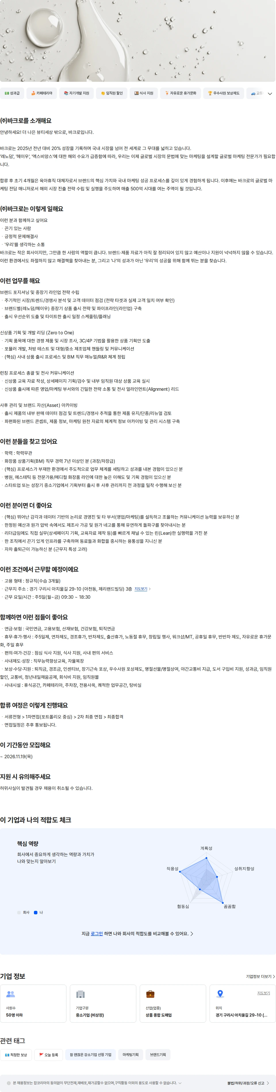 바크로 화장품/뷰티 상품기획 팀장 채용공고