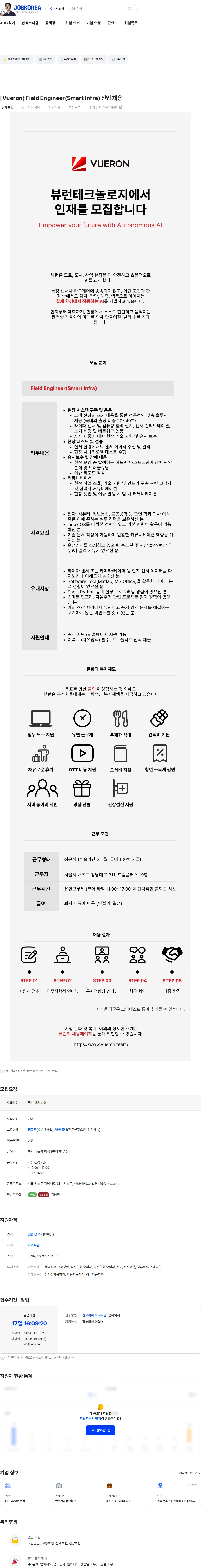 뷰런테크놀로지 [Vueron] Field Engineer(Smart Infra) 신입 채용 채용공고